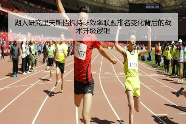 湖人研究里夫斯挡拆持球效率联盟排名变化背后的战术升级逻辑