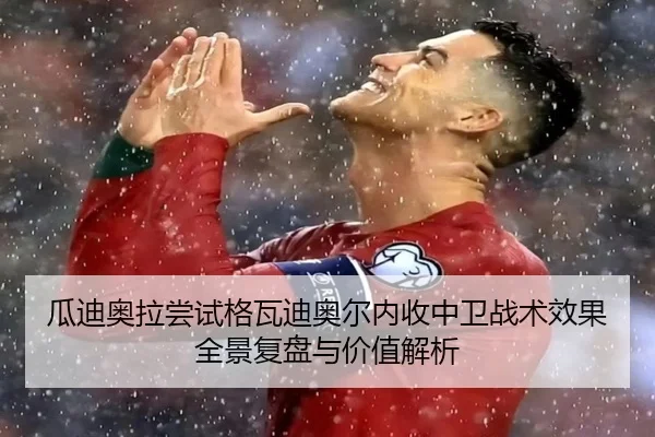 瓜迪奥拉尝试格瓦迪奥尔内收中卫战术效果全景复盘与价值解析